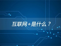 互联网+是什么？