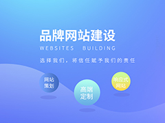 深圳网站建设公司哪家好？
