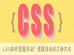 CSS如何清除浮动？清除浮动的几种方式