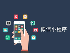 深圳开发一个微信小程序多少钱？