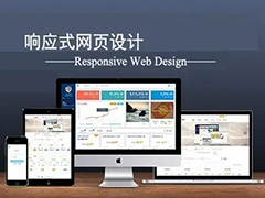 深圳响应式网站设计有哪些优势？