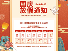 光雨网络2022年国庆放假通知！