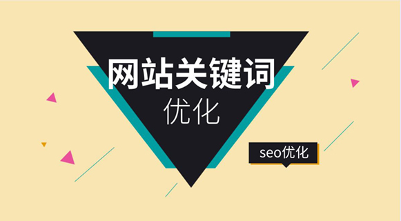 网站SEO优化